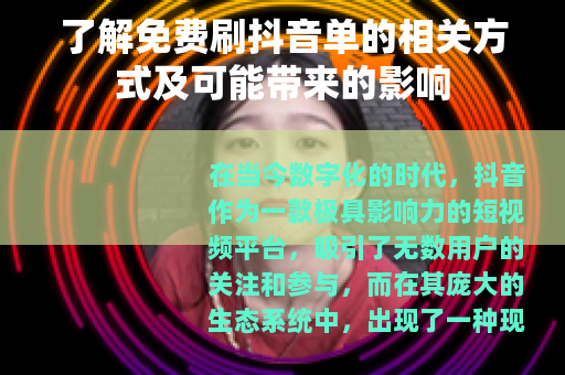 了解免费刷抖音单的相关方式及可能带来的影响 了解免费刷抖音单的相关方式及可能带来的影响