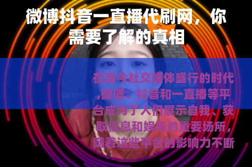 微博抖音一直播代刷网，你需要了解的真相