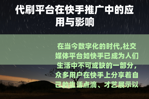 代刷平台在快手推广中的应用与影响