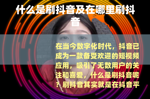 什么是刷抖音及在哪里刷抖音