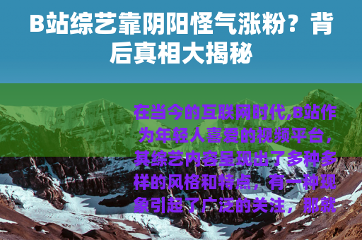 B站综艺靠阴阳怪气涨粉?背后真相大揭秘