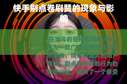 快手刷点卷刷赞的现象与影响