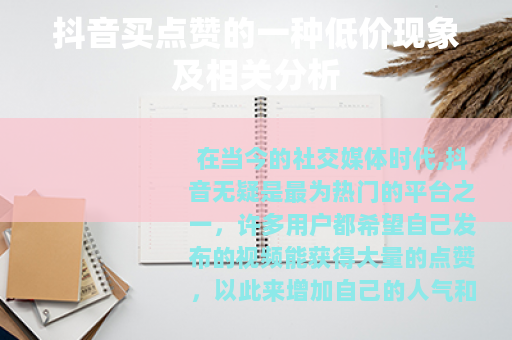 抖音买点赞的一种低价现象及相关分析