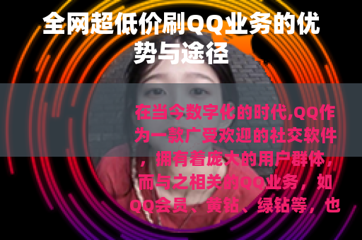全网超低价刷QQ业务的优势与途径