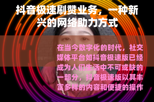 抖音极速刷赞业务,一种新兴的网络助力方式 抖音极速刷赞业务,一种新兴的网络助力方式