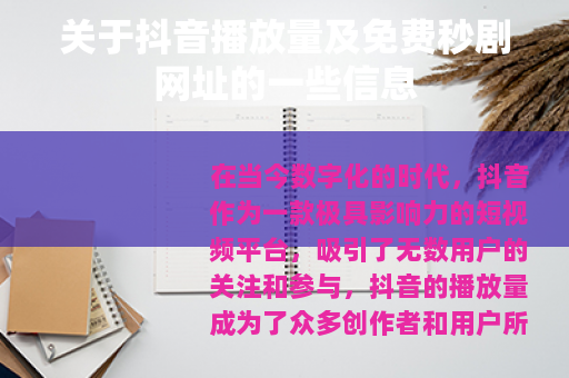 关于抖音播放量及免费秒剧网址的一些信息