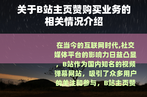 关于B站主页赞购买业务的相关情况介绍