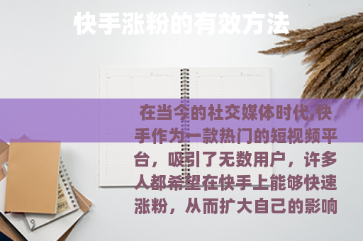 快手涨粉的有效方法
