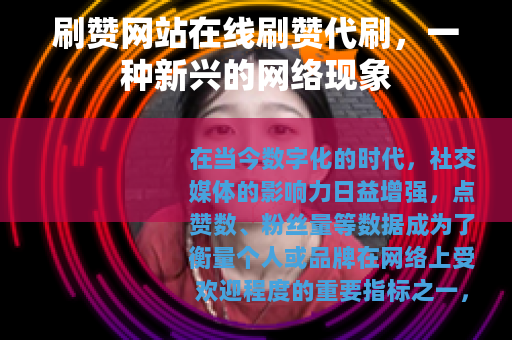 刷赞网站在线刷赞代刷，一种新兴的网络现象