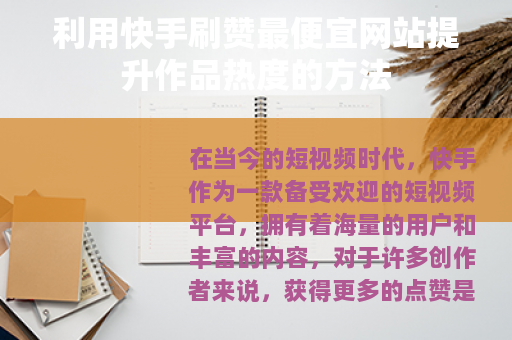 利用快手刷赞最便宜网站提升作品热度的方法 利用快手刷赞最便宜网站提升作品热度的方法