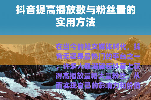 抖音提高播放数与粉丝量的实用方法