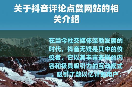 关于抖音评论点赞网站的相关介绍