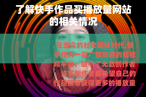 了解快手作品买播放量网站的相关情况 了解快手作品买播放量网站的相关情况