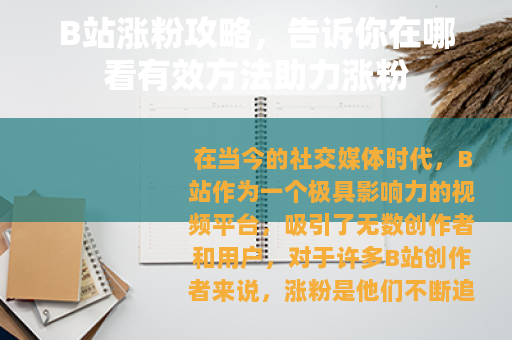 B站涨粉攻略,告诉你在哪看有效方法助力涨粉