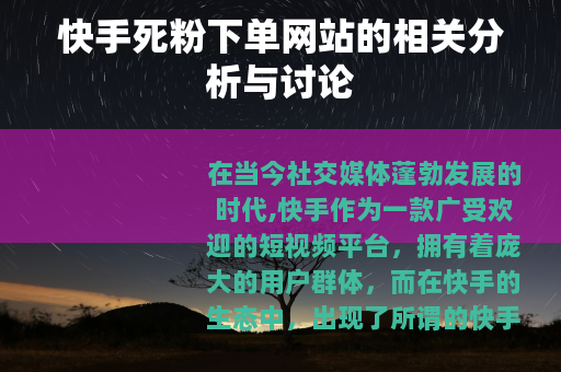 快手死粉下单网站的相关分析与讨论