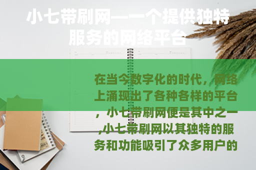 小七带刷网—一个提供独特服务的网络平台