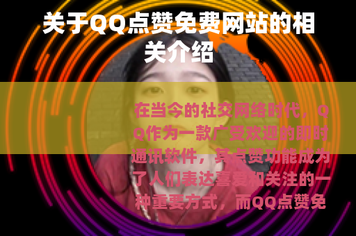 关于QQ点赞免费网站的相关介绍