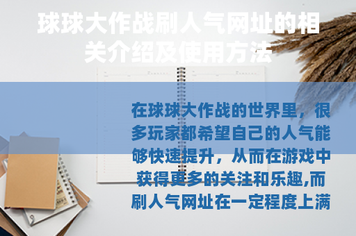球球大作战刷人气网址的相关介绍及使用方法
