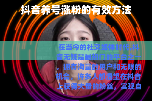 抖音养号涨粉的有效方法