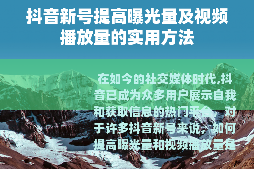 抖音新号提高曝光量及视频播放量的实用方法