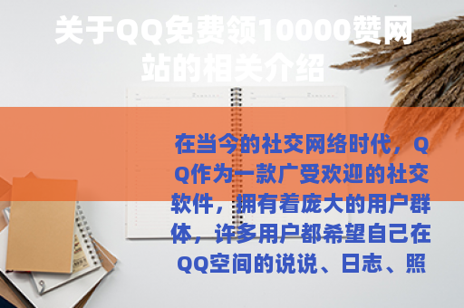关于QQ免费领10000赞网站的相关介绍