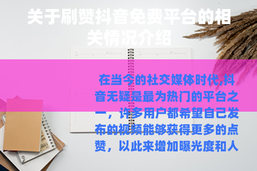 关于刷赞抖音免费平台的相关情况介绍