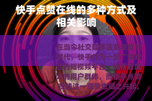 快手点赞在线的多种方式及相关影响 快手点赞在线的多种方式及相关影响
