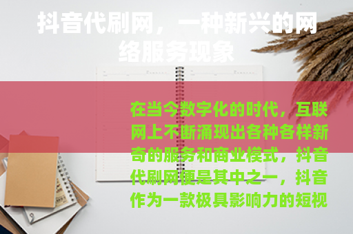 抖音代刷网，一种新兴的网络服务现象
