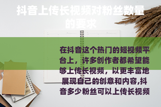抖音上传长视频对粉丝数量的要求