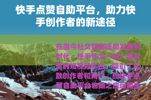 快手点赞自助平台，助力快手创作者的新途径