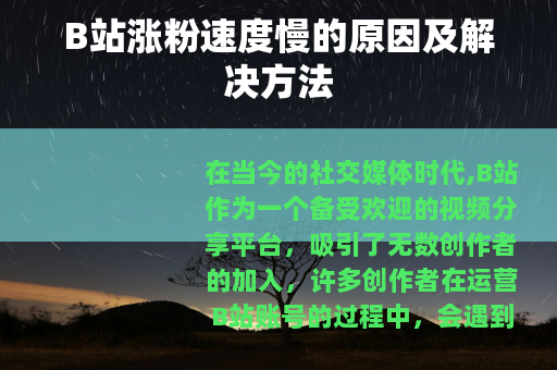 B站涨粉速度慢的原因及解决方法