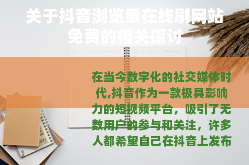 关于抖音浏览量在线刷网站免费的相关探讨