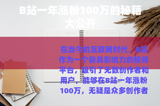 B站一年涨粉100万的秘籍大公开