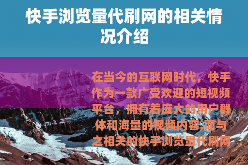快手浏览量代刷网的相关情况介绍