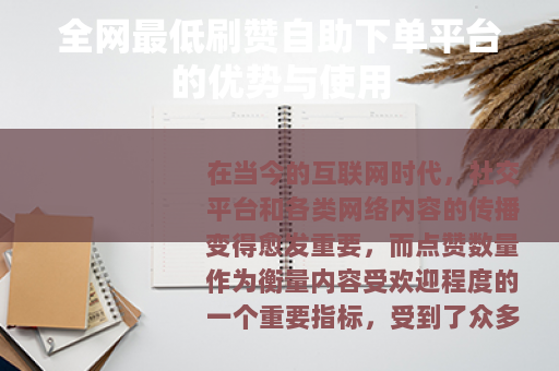 全网最低刷赞自助下单平台的优势与使用