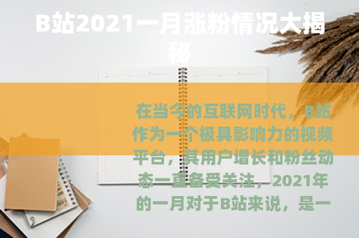 B站2021一月涨粉情况大揭秘