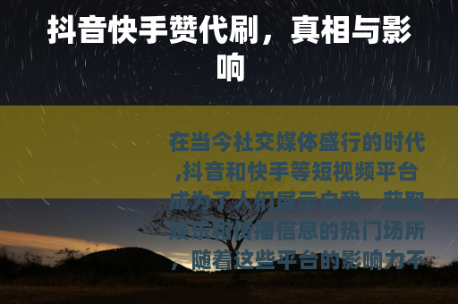 抖音快手赞代刷，真相与影响