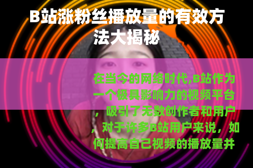 B站涨粉丝播放量的有效方法大揭秘