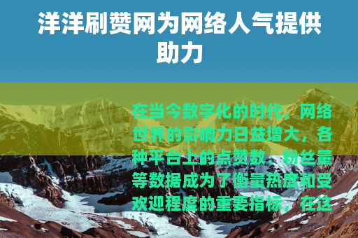洋洋刷赞网为网络人气提供助力