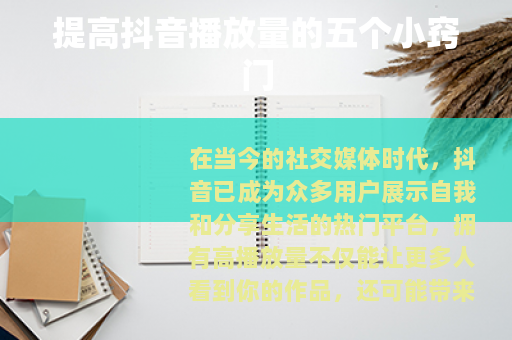 提高抖音播放量的五个小窍门