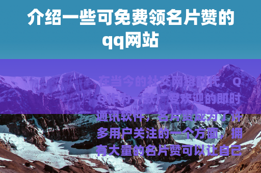 介绍一些可免费领名片赞的qq网站