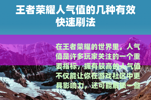 王者荣耀人气值的几种有效快速刷法