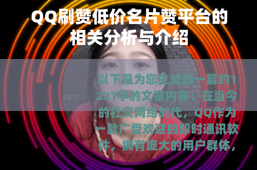 QQ刷赞低价名片赞平台的相关分析与介绍