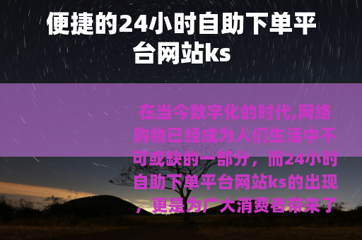 便捷的24小时自助下单平台网站ks 便捷的24小时自助下单平台网站ks