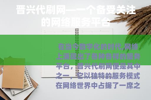 晋兴代刷网—一个备受关注的网络服务平台