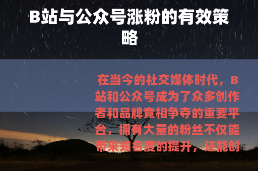 B站与公众号涨粉的有效策略
