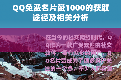 QQ免费名片赞1000的获取途径及相关分析