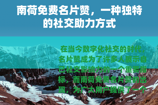 南荷免费名片赞,一种独特的社交助力方式 南荷免费名片赞,一种独特的社交助力方式