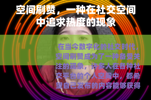 空间刷赞，一种在社交空间中追求热度的现象