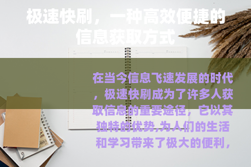 极速快刷，一种高效便捷的信息获取方式